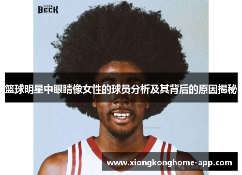 篮球明星中眼睛像女性的球员分析及其背后的原因揭秘