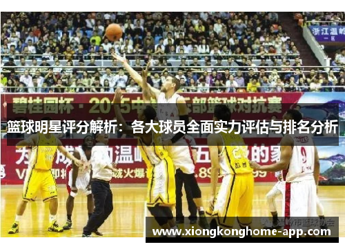 篮球明星评分解析：各大球员全面实力评估与排名分析