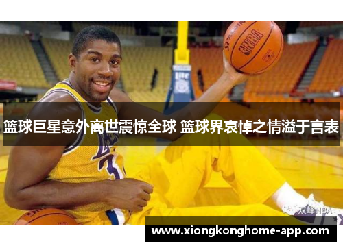 篮球巨星意外离世震惊全球 篮球界哀悼之情溢于言表