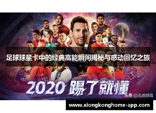 足球球星卡中的经典高能瞬间揭秘与感动回忆之旅