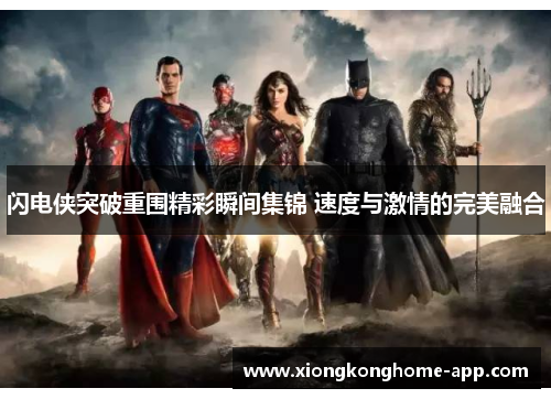 闪电侠突破重围精彩瞬间集锦 速度与激情的完美融合