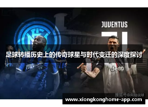 足球转播历史上的传奇球星与时代变迁的深度探讨