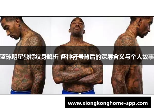 篮球明星独特纹身解析 各种符号背后的深层含义与个人故事