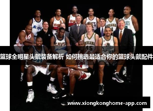 篮球全明星头戴装备解析 如何挑选最适合你的篮球头戴配件