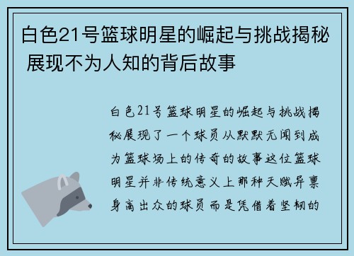 白色21号篮球明星的崛起与挑战揭秘 展现不为人知的背后故事