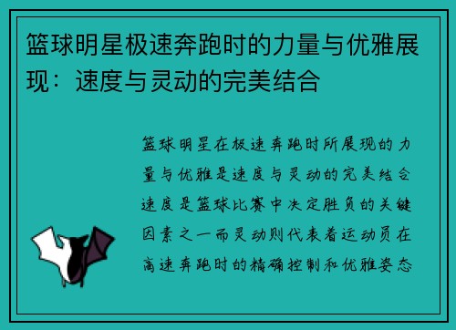 篮球明星极速奔跑时的力量与优雅展现：速度与灵动的完美结合