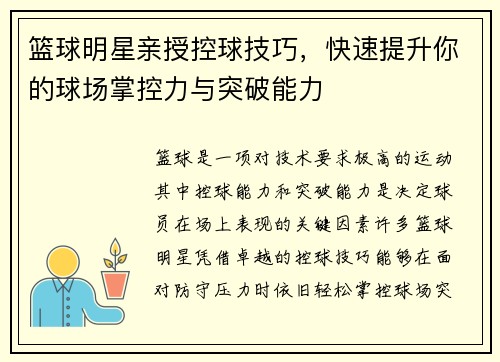 篮球明星亲授控球技巧，快速提升你的球场掌控力与突破能力
