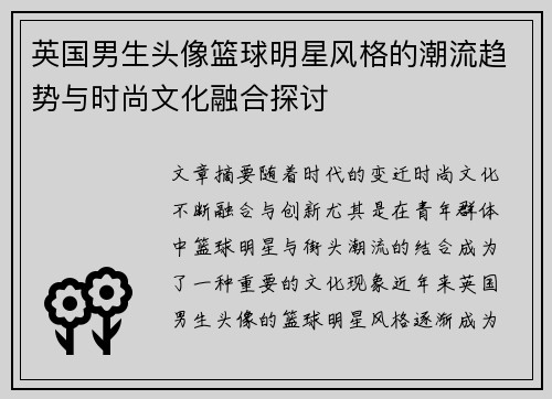英国男生头像篮球明星风格的潮流趋势与时尚文化融合探讨