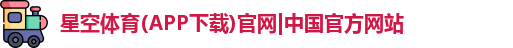 星空体育